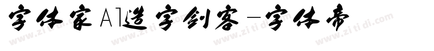 字体家Al造字剑客字体转换