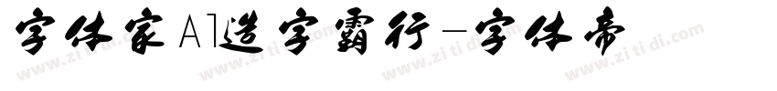 字体家Al造字霸行字体转换