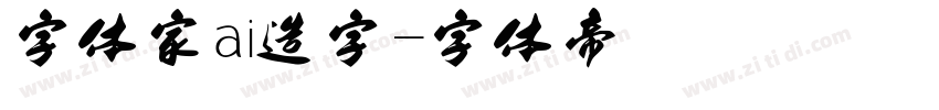 字体家ai造字字体转换