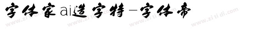 字体家ai造字特字体转换