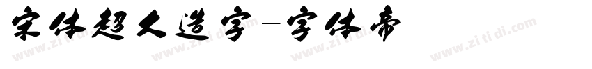 宋体超大造字字体转换