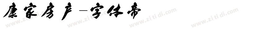 康家房产字体转换