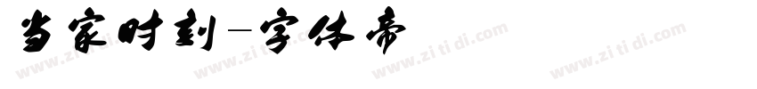 当家时刻字体转换