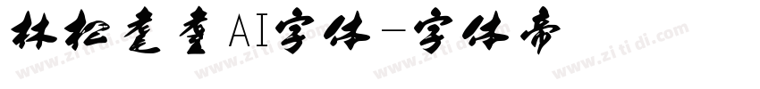 林松耄耋AI字体字体转换