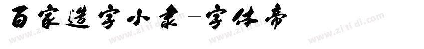 百家造字小隶字体转换