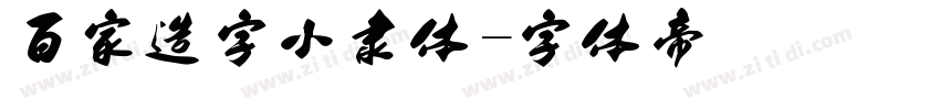 百家造字小隶体字体转换