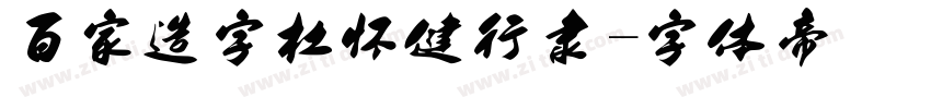 百家造字杜怀健行隶字体转换