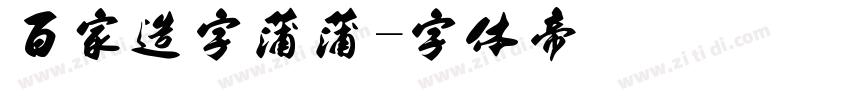 百家造字蒲蒲字体转换