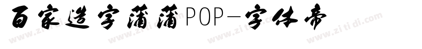 百家造字蒲蒲POP字体转换