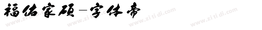 福佑家硕字体转换