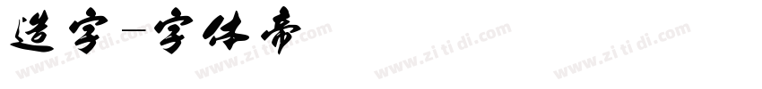 造字字体转换