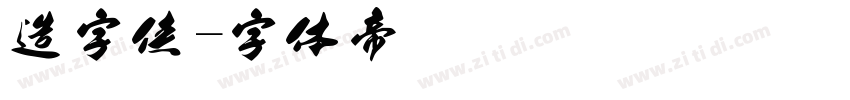 造字侠字体转换