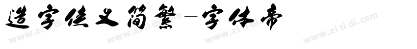 造字侠义简繁字体转换