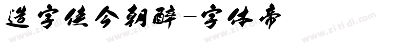 造字侠今朝醉字体转换
