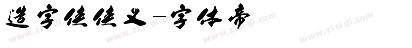 造字侠侠义字体转换