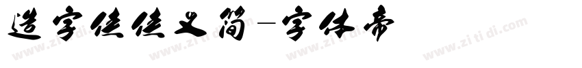 造字侠侠义简字体转换