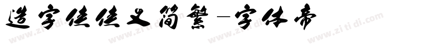 造字侠侠义简繁字体转换