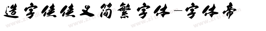 造字侠侠义简繁字体字体转换