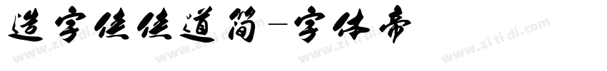 造字侠侠道简字体转换