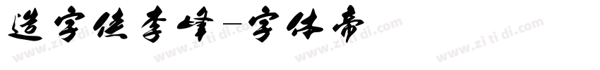 造字侠李峰字体转换