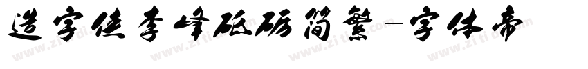 造字侠李峰砥砺简繁字体转换