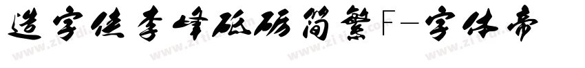 造字侠李峰砥砺简繁F字体转换