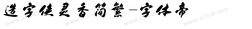 造字侠灵香简繁字体转换