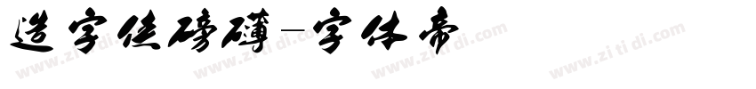 造字侠磅礴字体转换