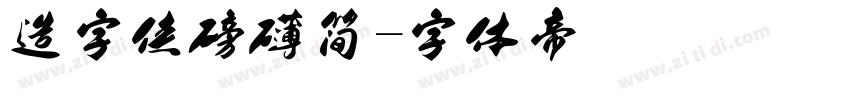 造字侠磅礴简字体转换