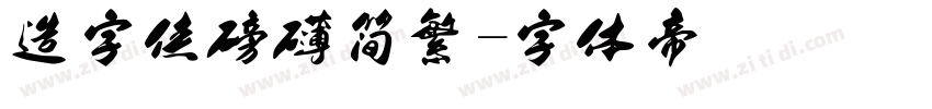 造字侠磅礴简繁字体转换