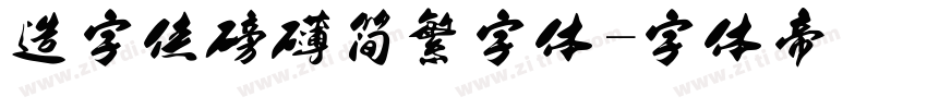 造字侠磅礴简繁字体字体转换