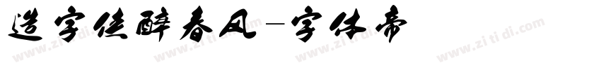 造字侠醉春风字体转换