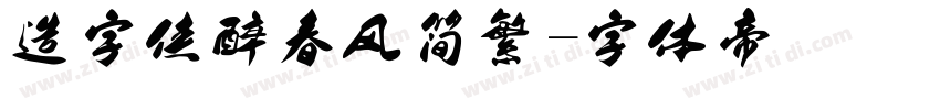 造字侠醉春风简繁字体转换