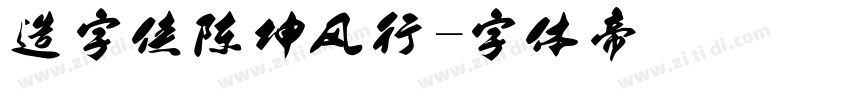 造字侠陈坤风行字体转换