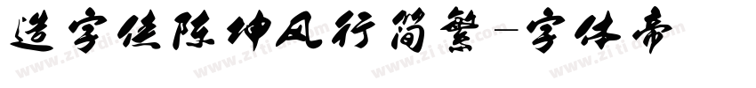 造字侠陈坤风行简繁字体转换