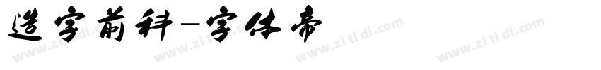 造字前科字体转换