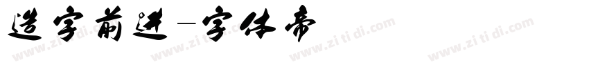 造字前进字体转换