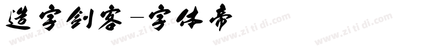 造字剑客字体转换