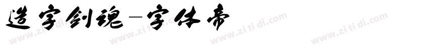 造字剑魂字体转换