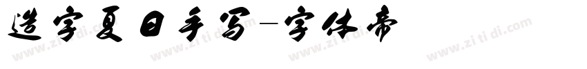 造字夏日手写字体转换