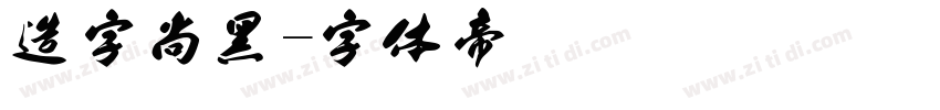 造字尚黑字体转换