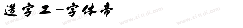 造字工字体转换