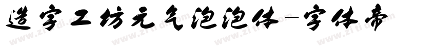 造字工坊元气泡泡体字体转换