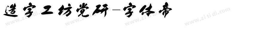 造字工坊党研字体转换