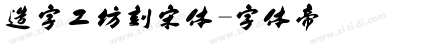造字工坊刻宋体字体转换