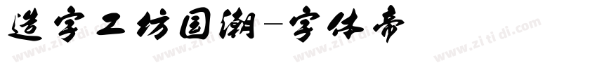 造字工坊国潮字体转换