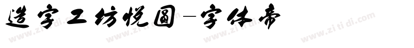 造字工坊悦圆字体转换