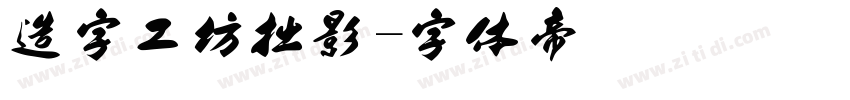 造字工坊拙影字体转换