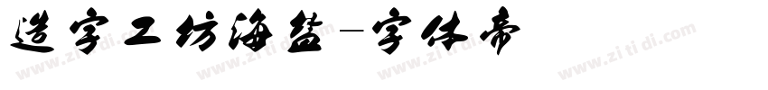 造字工坊海盐字体转换