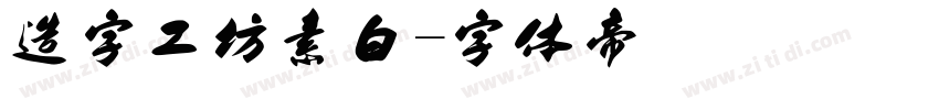 造字工坊素白字体转换